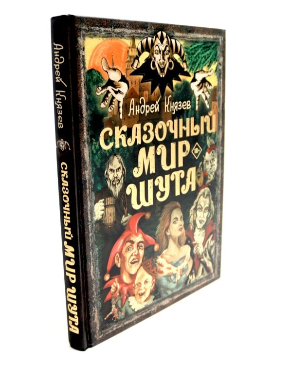Король и Шут. Старая книга 1-2 + Сказочный мир Шута (комплект из 3-х книг)
