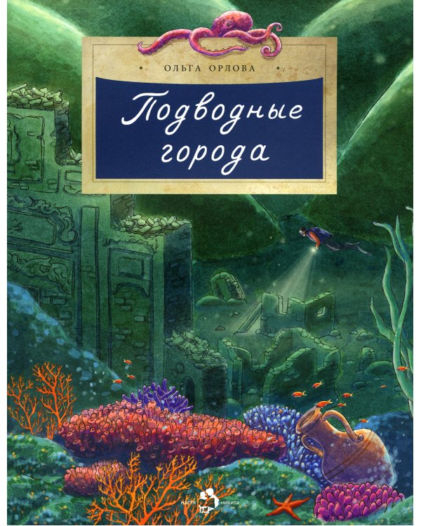 Подводные города. Вып. 231. 2-е изд