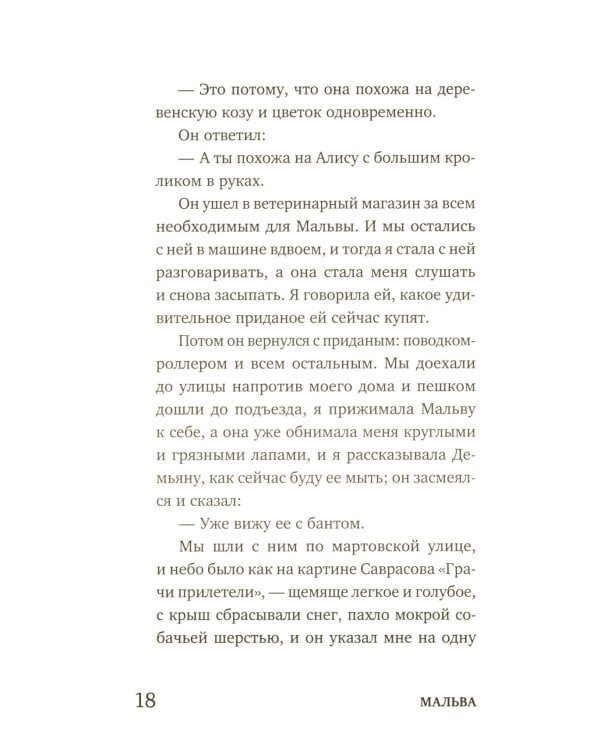 Март, октябрь, Мальва