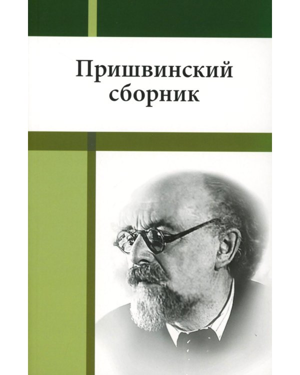 Пришвинский сборник