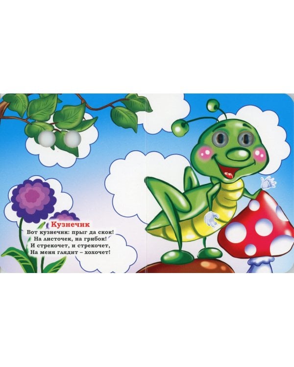 На солнечной полянке: книжка с глазками