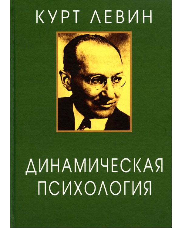 Динамическая психология: Избранные труды. 2-е изд., испр