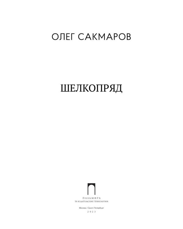 Шелкопряд: стихи, песни, поэмы