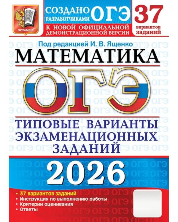 ОГЭ 2026. Математика. 37 вариантов. Типовые варианты экзаменационных заданий