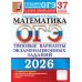 ОГЭ 2026. Математика. 37 вариантов. Типовые варианты экзаменационных заданий