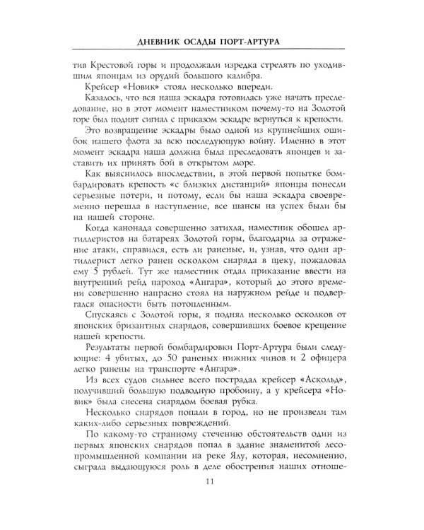 Дневник осады Порт-Артура. Полная хронология героической обороны. Свидетельства очевидца событий капитана военно-инженерной службы