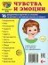 Демонстрационные картинки. Чувства и эмоции: 16 демонстрационных картинок с текстом