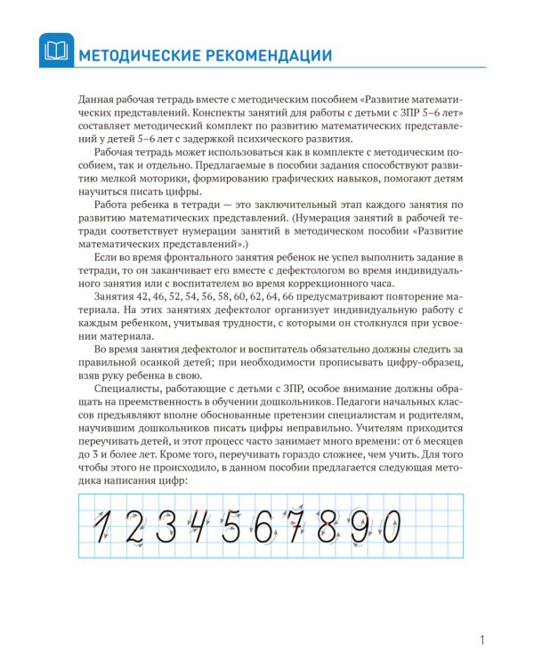 Развитие математических представлений. Рабочая тетрадь для детей с ЗПР 5-6 лет