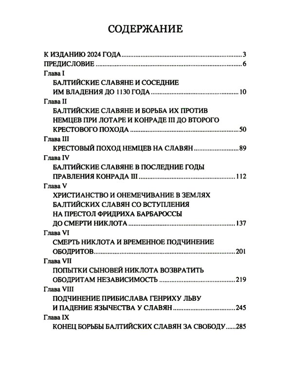Крестовые походы на славян. От Х века до падения Арконы