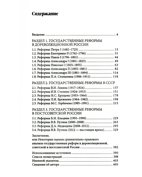 Государственные реформы в России: от Петра до Путина. 2-е изд., испр. и доп