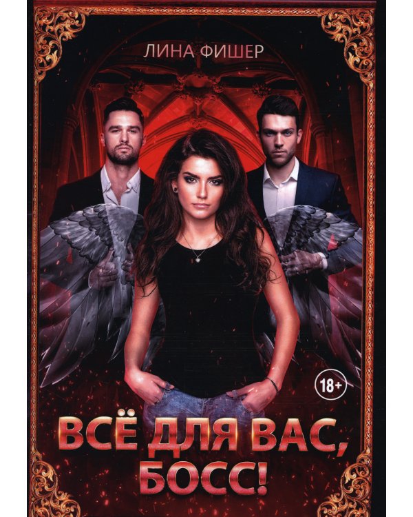 Все для вас, Босс!