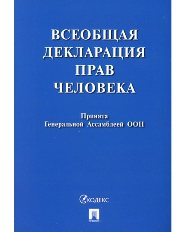 Всеобщая декларация прав человека