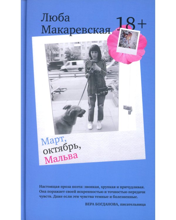 Март, октябрь, Мальва