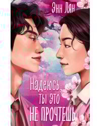 Надеюсь, ты это не