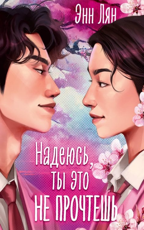 Надеюсь, ты это не прочтешь