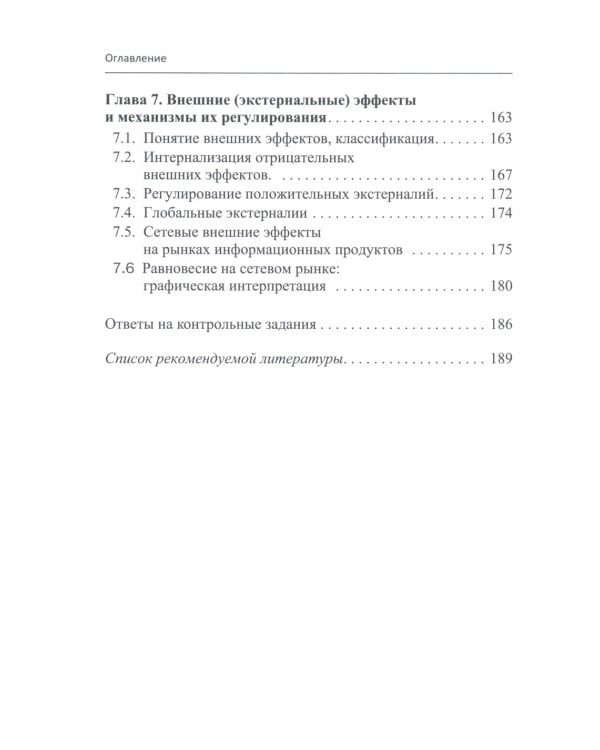 Микроэкономика - 2: учебное пособие для магистратуры