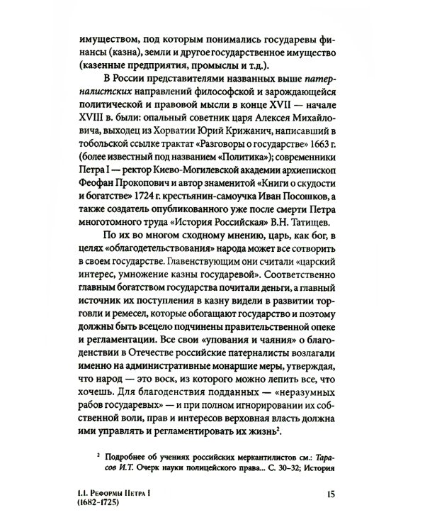 Государственные реформы в России: от Петра до Путина. 2-е изд., испр. и доп