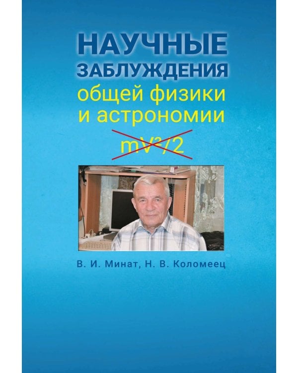 Научные заблуждения общей физики и астрономии