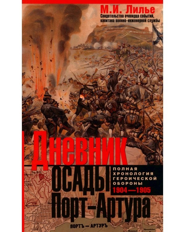 Дневник осады Порт-Артура. Полная хронология героической обороны. Свидетельства очевидца событий капитана военно-инженерной службы