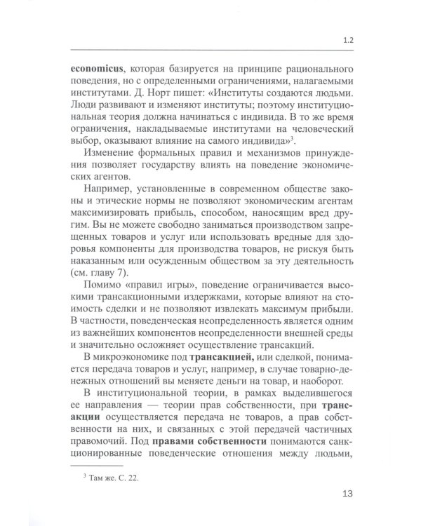 Микроэкономика - 2: учебное пособие для магистратуры