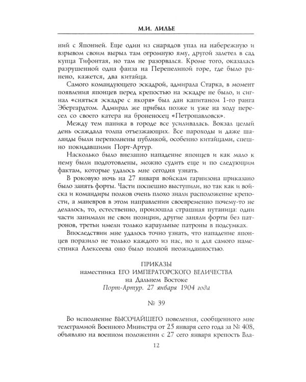 Дневник осады Порт-Артура. Полная хронология героической обороны. Свидетельства очевидца событий капитана военно-инженерной службы