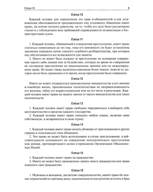 Всеобщая декларация прав человека