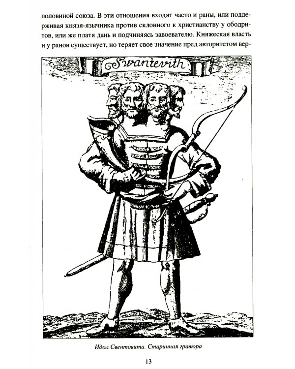 Крестовые походы на славян. От Х века до падения Арконы