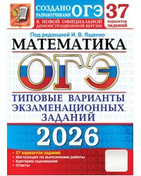 ОГЭ 2026. Математика. 37 вариантов. Типовые варианты экзаменационных заданий
