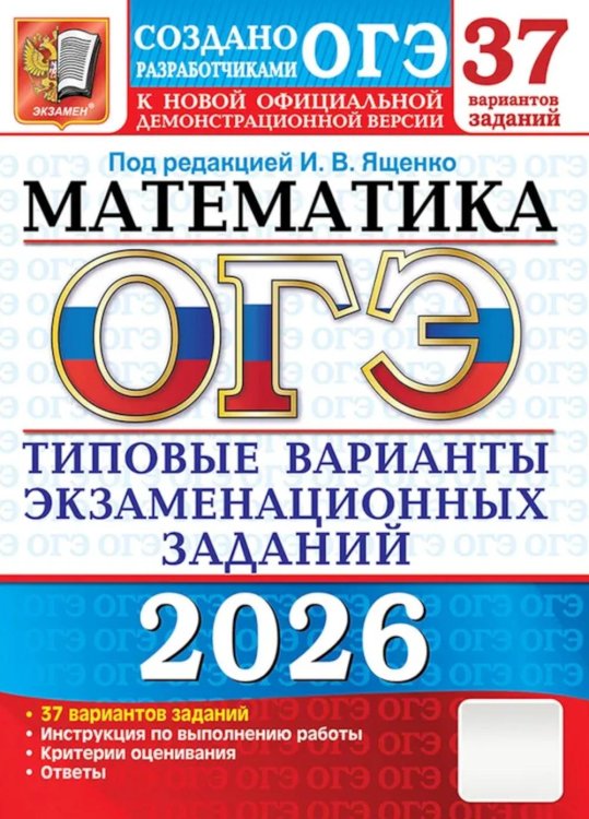 ОГЭ 2026. Математика. 37 вариантов. Типовые варианты экзаменационных заданий