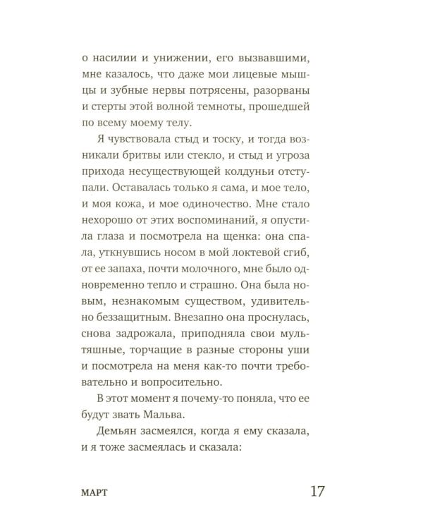 Март, октябрь, Мальва