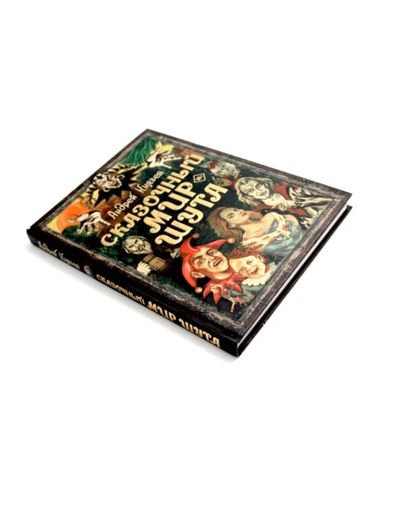 Король и Шут. Старая книга 1-2 + Сказочный мир Шута (комплект из 3-х книг)