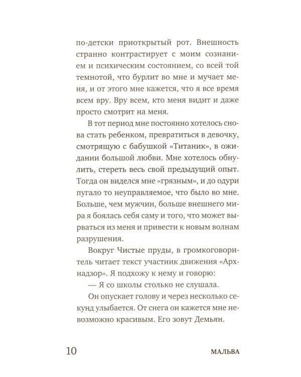 Март, октябрь, Мальва