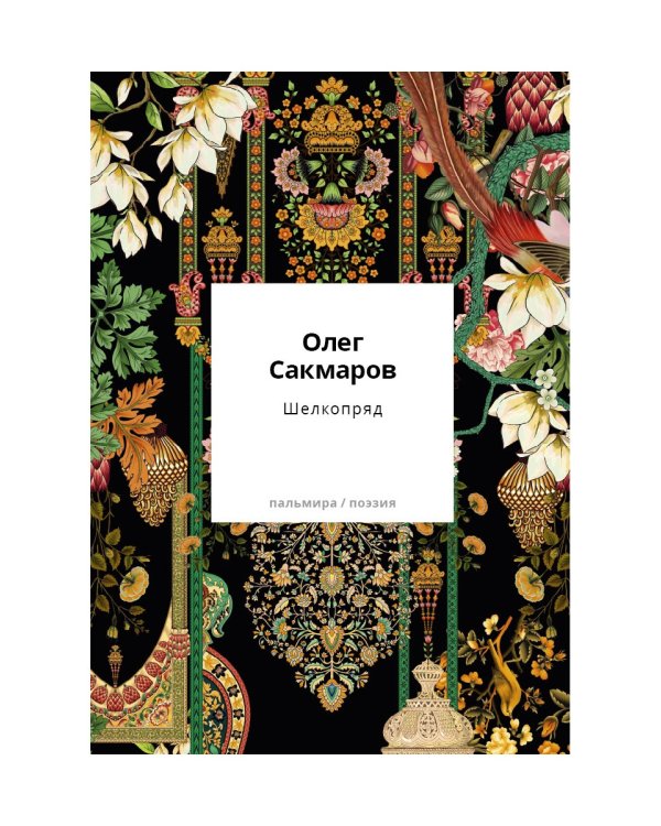 Шелкопряд: стихи, песни, поэмы
