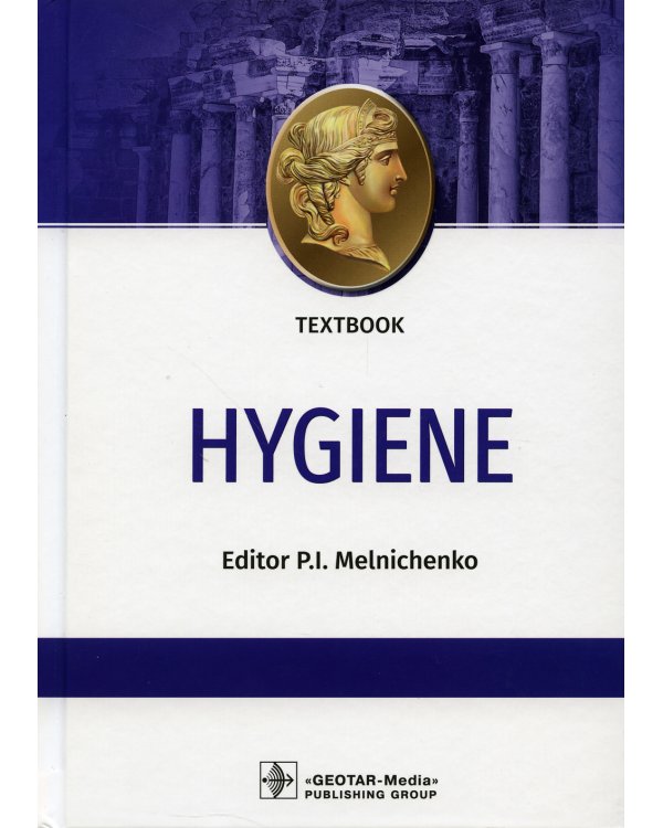 Hygiene: textbook: на англ.яз