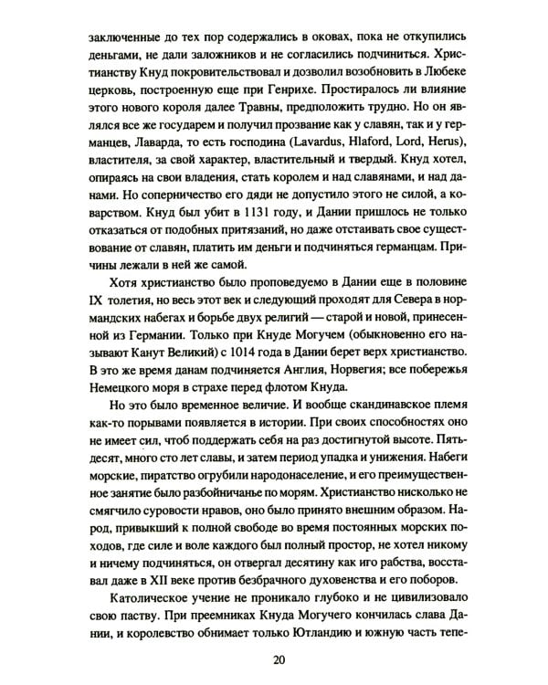 Крестовые походы на славян. От Х века до падения Арконы