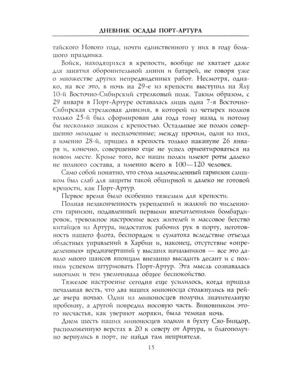 Дневник осады Порт-Артура. Полная хронология героической обороны. Свидетельства очевидца событий капитана военно-инженерной службы