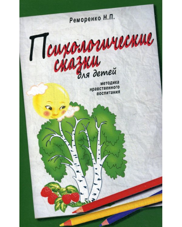 Психологические сказки для детей. Методика нравственного воспитания