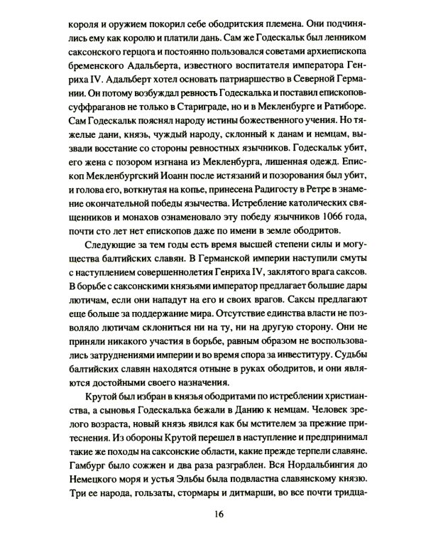 Крестовые походы на славян. От Х века до падения Арконы