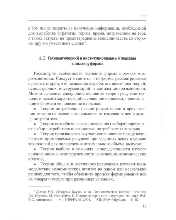 Микроэкономика - 2: учебное пособие для магистратуры