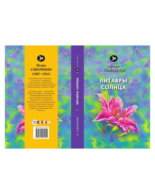 Литавры Солнца: стихи