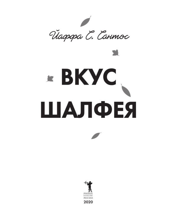 Вкус шалфея: роман