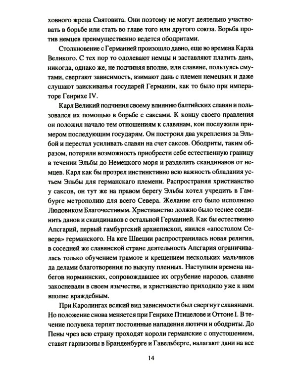 Крестовые походы на славян. От Х века до падения Арконы