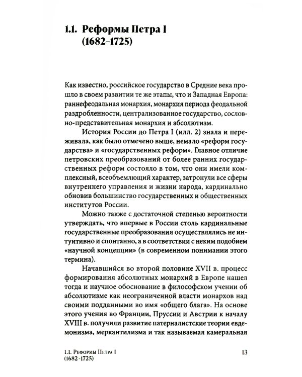 Государственные реформы в России: от Петра до Путина. 2-е изд., испр. и доп