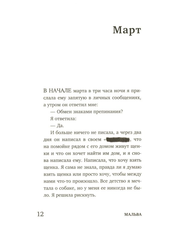 Март, октябрь, Мальва