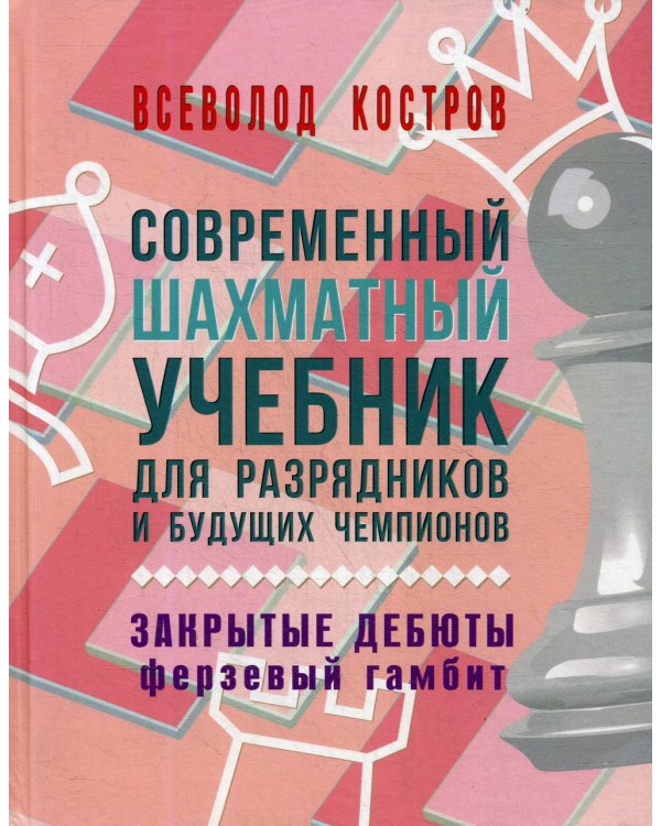 Современный шахматный учебник для разрядников и будущих чемпионов. Закрытые дебюты (Ферзевый гамбит)