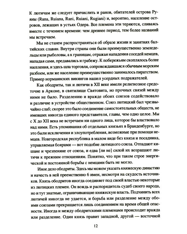 Крестовые походы на славян. От Х века до падения Арконы