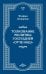 Толкование молитвы Господней "Отче Наш"