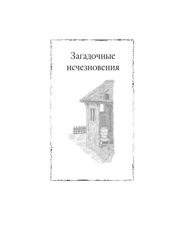 Загадочные исчезновения