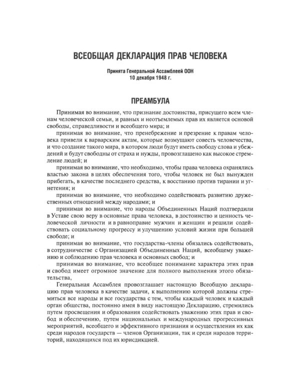 Всеобщая декларация прав человека