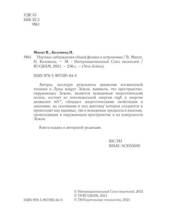 Научные заблуждения общей физики и астрономии